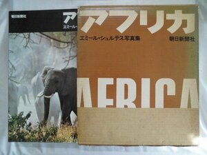 エミール・シュルテス写真集 アフリカ　136点　1970年　朝日新聞社