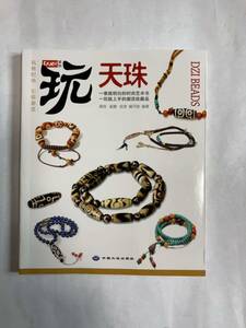 天珠参考資料　中国出版書籍　「玩天珠」　中国大地出版社／中国語書籍　天珠　解説書　図録