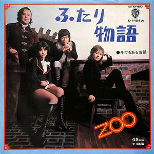 C00186951/EP/ZOO(ワイルドワンズ・植田芳暁・カサノバセッテ・松尾ゆかり)「ふたり物語/今でもある昔話(1973年・L-1121W・グルーヴ歌謡)