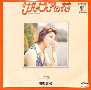 C00178161/EP/川奈真弓 (忍者部隊月光銀月役・加川淳子)「サルビアの花 / 二つの道 (1972年・L-1084R・早川義夫カヴァー)」