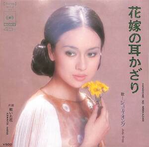 C00187059/EP/ジュディ・オング「花嫁の耳かざり/乾いた花(1973年:SOLB-60)」