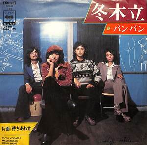 C00184032/EP/バンバン(ばんばひろふみ)「冬木立（作詞：谷村新司）/待ちあわせ(1974年：SOLB-195)」