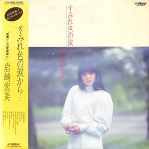 A00564098/LP/岩崎宏美「すみれ色の涙から・・・(1981年・SJX-30123)」