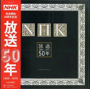 A00554986/LP/北出清五郎(ナレーター)「NHK 放送50年 1925～1975」