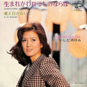 C00187233/EP/いしだあゆみ「生まれかわれるものならば/愛よ行かないで(1972年:LL-10204-J)」