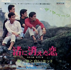 C00186187/EP/ザ・サベージ「渚に消えた恋/青い海と白いヨット(1967年：FS-1017)」
