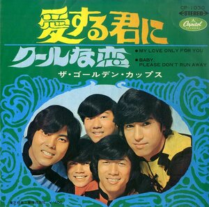 C00184754/EP/ゴールデン・カップス「愛する君に/クールな恋(1968年・CP-1030・ガレージロック)」