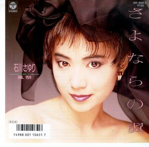 C00147528/EP/石川さゆり「さよならの翼/風祭(1988年)」