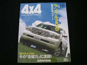 ◆フォーバイフォーマガジン '07/11◆ランドクルーザー200 キングの称号を継ぐ者,エクストレイル,トヨタ・ヴァンガード,ピックアップ新時代