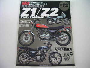◆カワサキ Z1/Z2 Z1-R/Z1000MKⅡ◆ハイパーバイク