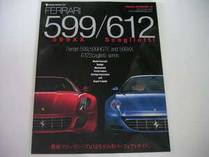 ◆フェラーリ599/612スカリエッティ◆最新フラッグシップV12モデルをパーフェクトガイド