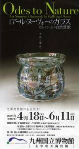 コレクションアイテム 使用済み半券 九州国立博物館 アール・ヌーヴォーのガラス展 北澤美術館の名品到来!