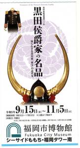 コレクションアイテム 使用済み半券 福岡市博物館 黒田侯爵家の名品展