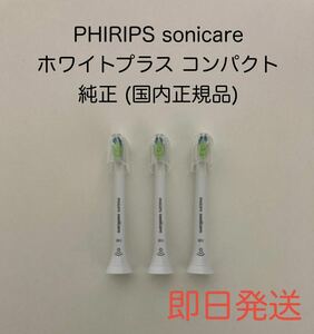 PHIRIPS フィリップス sonicare ソニッケアー ソニッケア 電動歯ブラシ 替えブラシ 替ブラシ コンパクト ミニ 純正 国内正規品 3本セット