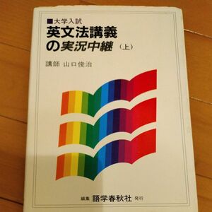 大学入試 英文法講義実況中継　㊤