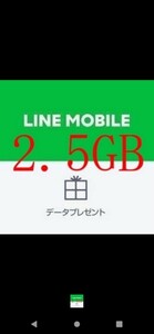 LINEモバイルデータプレゼント 2.5GB