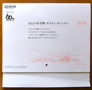 ★ねむの木学園・ダスキンカレンダー 2024 壁掛け状差しタイプ★