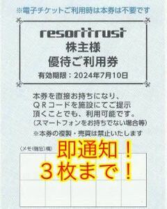 数量3迄■取引ナビにて即通知可■匿名対応■リゾートトラスト 株主優待券3割引券1枚■エクシブ ベイコート倶楽部 エクセレントクラブ■30%