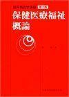 [A01147743]臨床検査学講座保健医療福祉概論第2版 [単行本（ソフトカバー）] 星 和夫