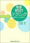 [A01883449]看護統計テクニック基本からパス分析まで [単行本（ソフトカバー）] 焼山 和憲; 内山 敏典