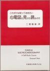 [A11008475]心電図の見かた読みかた―これだけは知っておきたい エマニュエル・スタイン; 二宮陸雄