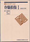 [A11768284]脊髄損傷 1 治療と管理 (臨床リハビリテーション) [単行本] 大谷 清; 岩谷 力