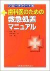 [A12127714]フローチャート式 歯科医のための救急処置マニュアル 徹， 見崎、 鉱， 渋谷; 隆利， 伊東