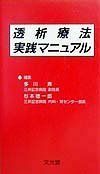 [A12099480]透析療法実践マニュアル 斉，多川; 徳一郎，杉本