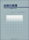 [A11636592]治癒の病理―ペリオ・エンドの臨床のために 下野 正基