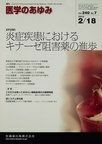 [A11029379]医学のあゆみ (Vol.240 No.7) 炎症疾患におけるキナーゼ阻害薬の進歩 2012 年 2 月号 [雑誌] 医歯薬出版株