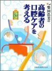 [A01145281]柴田浩美の高齢者の口腔ケアを考える 柴田 浩美