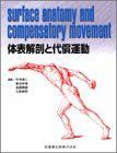 [A01133323]体表解剖と代償運動 [単行本（ソフトカバー）] 竹内 孝仁、 細田 多穂; 高橋 輝雄