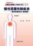 [A01990614]最新医学別冊 新しい診断と治療のAB１呼吸器１ 慢性閉塞性肺疾患－慢性気管支炎・肺気腫－ [雑誌] 泉　孝英