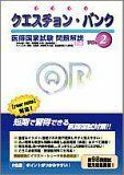 [A01376339]クエスチョン・バンク 医師国家試験問題解説〈2006 vol.2〉 国試対策問題編集委員会