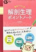 [A01356651]自分でつくる 解剖生理 ポイントノート Clinical Study 2016年 5月 増刊号 [単行本（ソフトカバー）] 増田