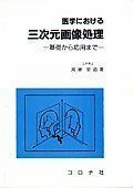 [A11510430]医学における三次元画像処理―基礎から応用まで [単行本] 周藤 安造