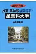 [A11038233]推薦薬学部星薬科大学 2014年度―6年間集録 (私立大学別薬学部(推薦)入試問題の解き方と出題傾向の分析) みすず学苑中央教育