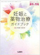 [A12112998]調剤と情報　2014年9月　臨時増刊号（Vol.20 No.11）　妊娠と薬物治療ガイドブック [大型本] 林 昌洋、石川 洋一