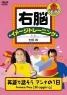 [A11599383]右脳イメージトレーニング 英語で話そう“アンナの1日”ANNA’S DAY 2 [DVD] [DVD]