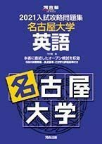 [A11487526]2021大学別入試攻略問題集 名古屋大学 英語 (河合塾シリーズ) 河合塾