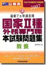 [A11187200]本試験問題集国家2種・外務専門職(教養) 2007―最新7か年 (公務員試験本試験シリーズ) Wセミナー