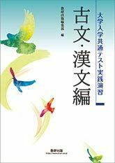 [A11475352]大学入学共通テスト実践演習古文・漢文編 数研出版編集部