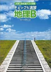 [A11406541]大学入学共通テスト対策チェック&演習地理B 数研出版編集部