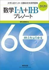 [A11125432]大学入試センター試験直前実践問題集数学1・A+2・Bプレノート 2020 数研出版編集部