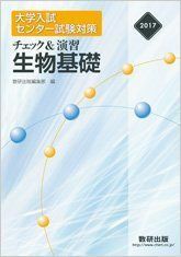 [A01390838]チェック&演習生物基礎 2017―大学入試センター試験対策 数研出版編集部