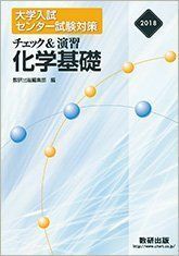 [A01578377]2018 大学入試センター試験対策 チェック&演習 化学基礎