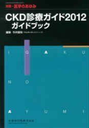 [A11686584]ＣＫＤ診療ガイド 2012ガイドブック 医学のあゆみ別冊 2013年 11月号 [雑誌] 今井圓裕