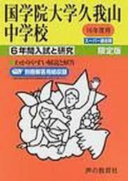 [A01935471]国学院大学久我山中学校―6年間入試と研究: 16年度中学受験用 (70)