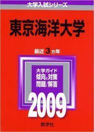 [A01929179]東京海洋大学 (大学入試シリーズ 40) 教学社編集部