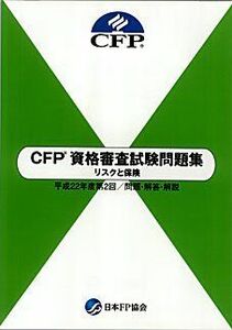 [A11415193]CFP資格審査試験問題集　リスクと保険　平成22年度第2回　問題・解答・解説 [大型本] 日本ファイナンシャル・プランナーズ協会